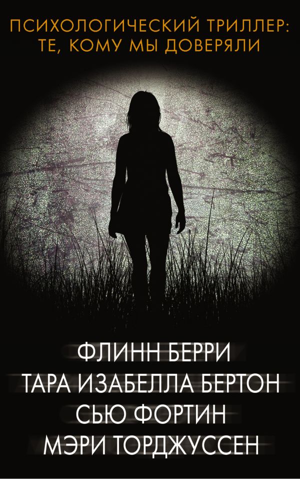 

Психологический триллер: Те, кому мы доверяли