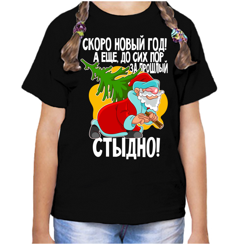 

Футболка девочке черная 32 р-р скоро новый год а еще до сих пор за старый стыдно, Черный, fdd_skoro_novyy_god_a_mne_do_sih_por