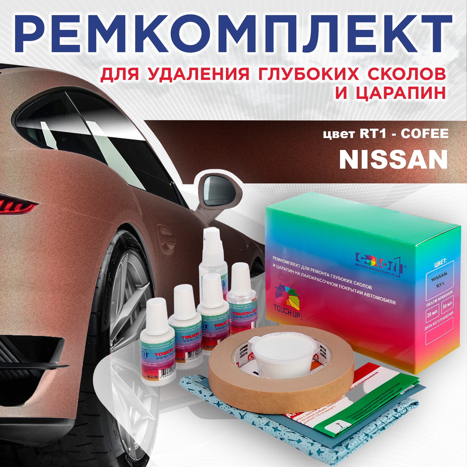 

Ремкомплект для ремонта сколов и царапин COLOR1 для NISSAN, цвет RT1 - COFEE, Бесцветный