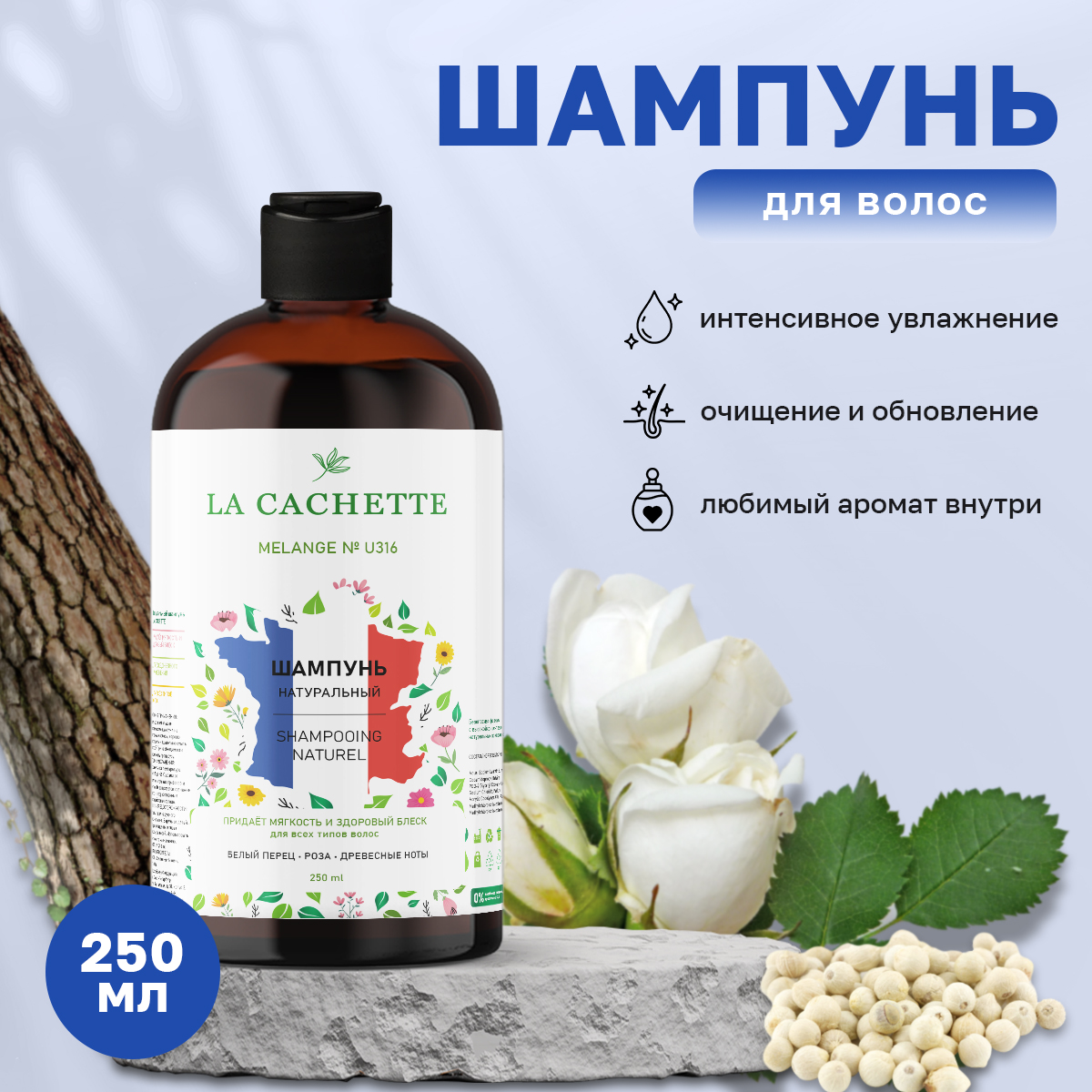 Шампунь для волос La Cachette U316 Rose de Russie 250 мл