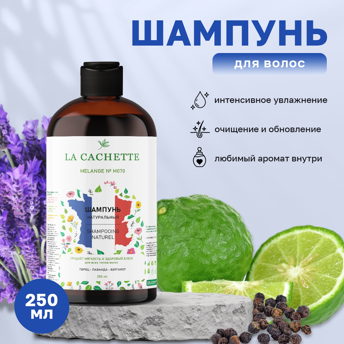 Шампунь для волос La Cachette M070 Sauvage 250 мл neroli sauvage