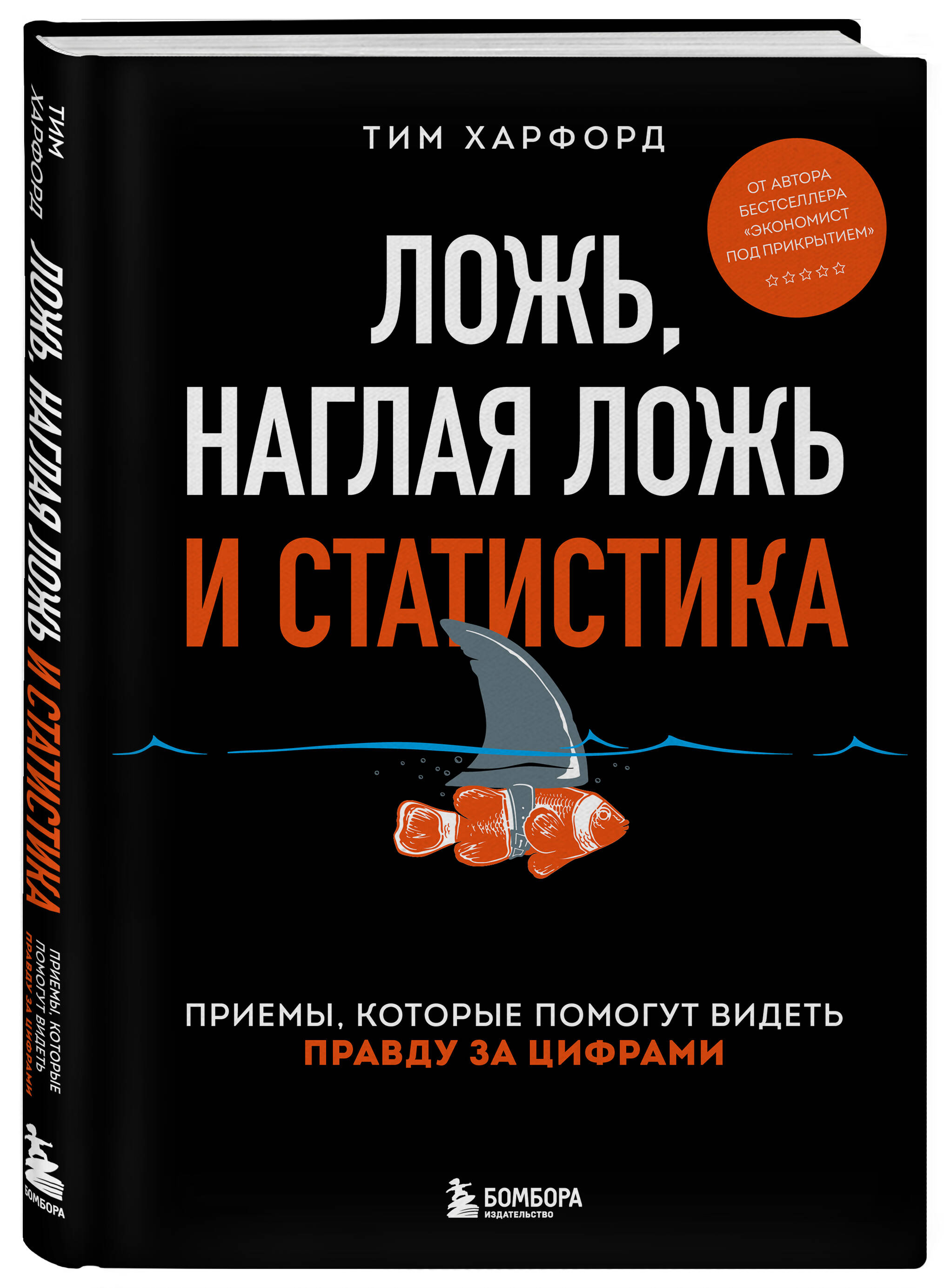 

Книга Ложь, наглая ложь и статистика