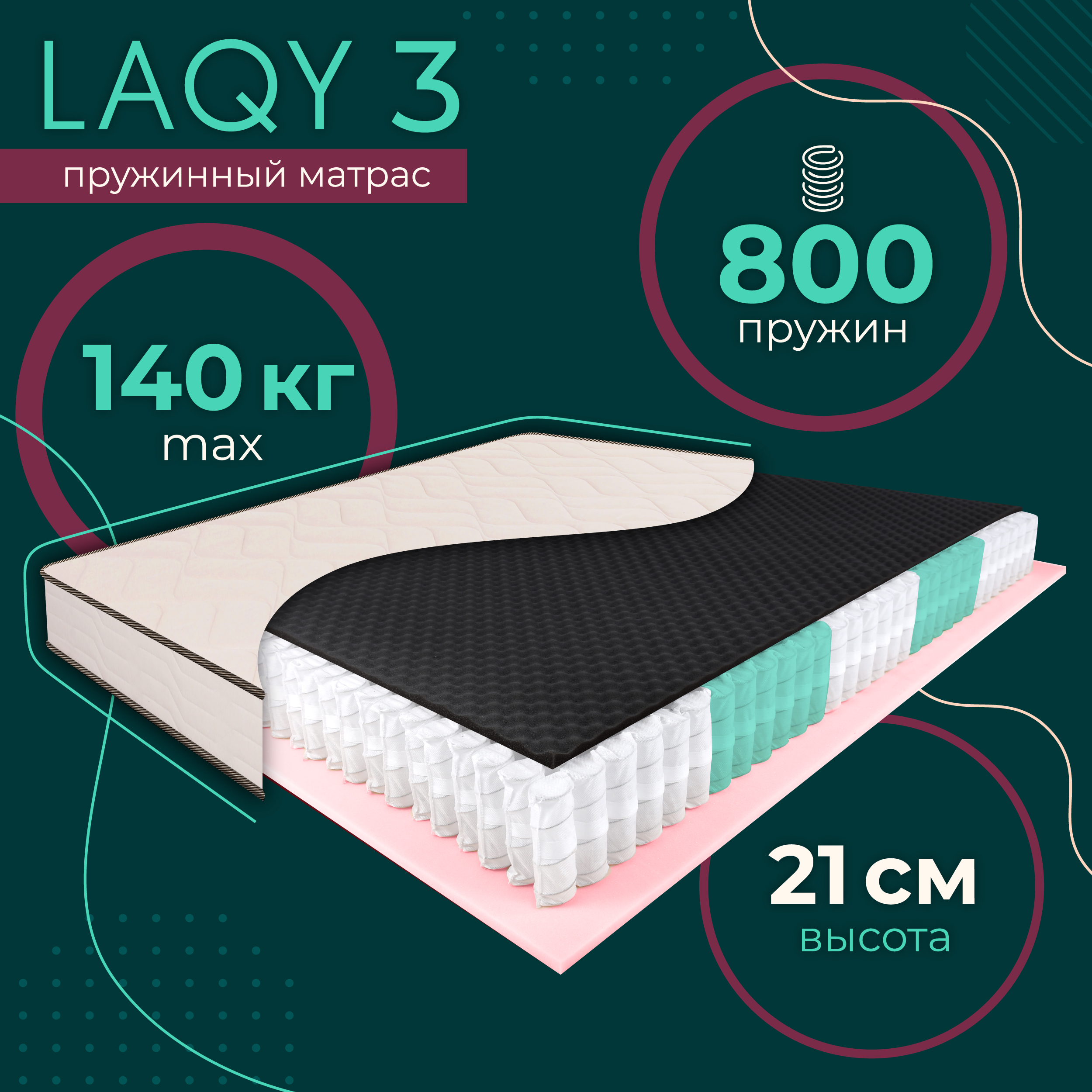 

Матрас пружинный LAQY 3 120х200 см, высота 21 см, LAQY 3