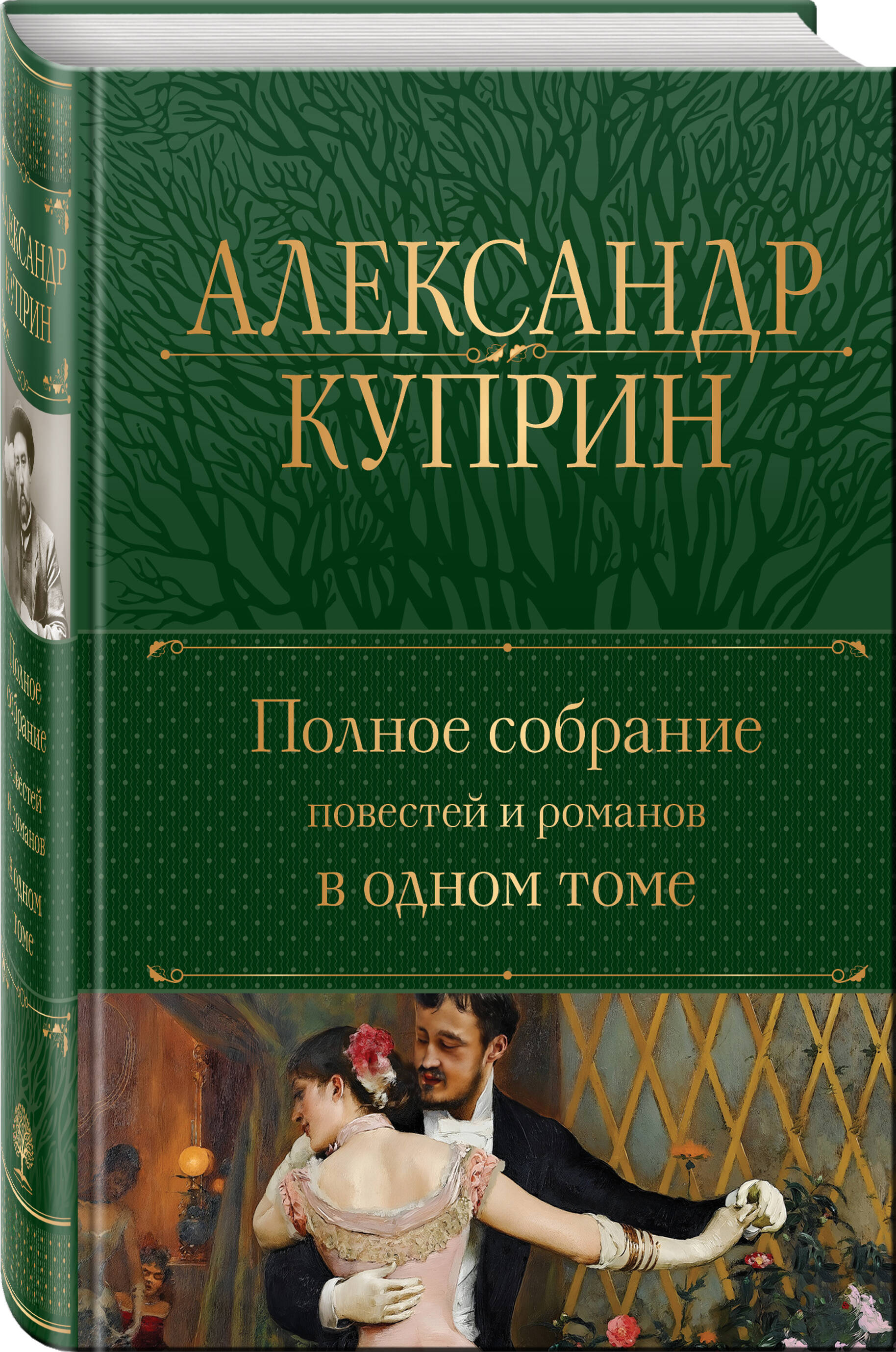 

Полное собрание повестей и романов в одном томе