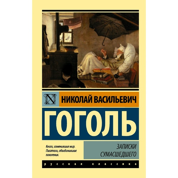 

Книга Записки сумасшедшего, Эксклюзив: Русская классика