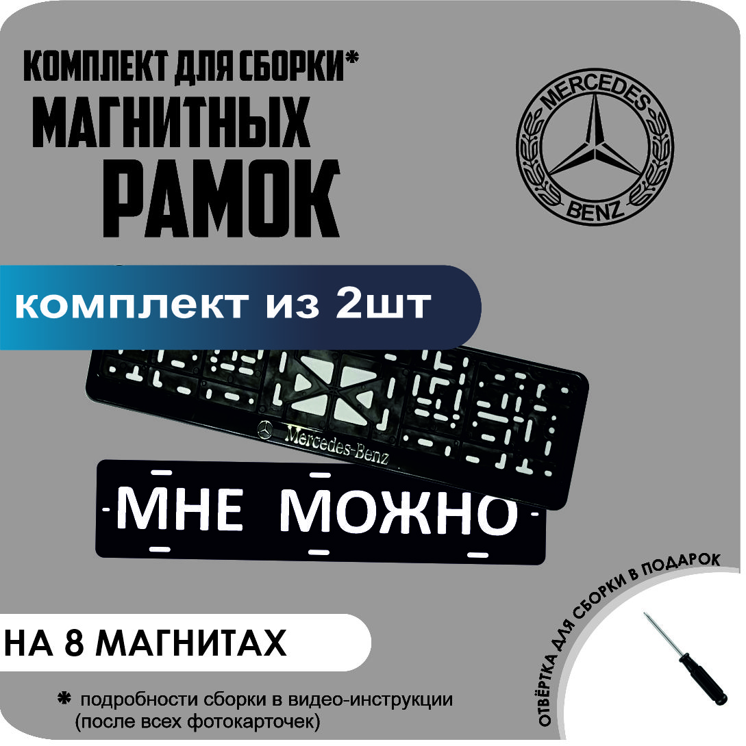 

Магнитные рамки для номеров МНЕ МОЖНО Mercedes-Benz премиум, МНЕ МОЖНО