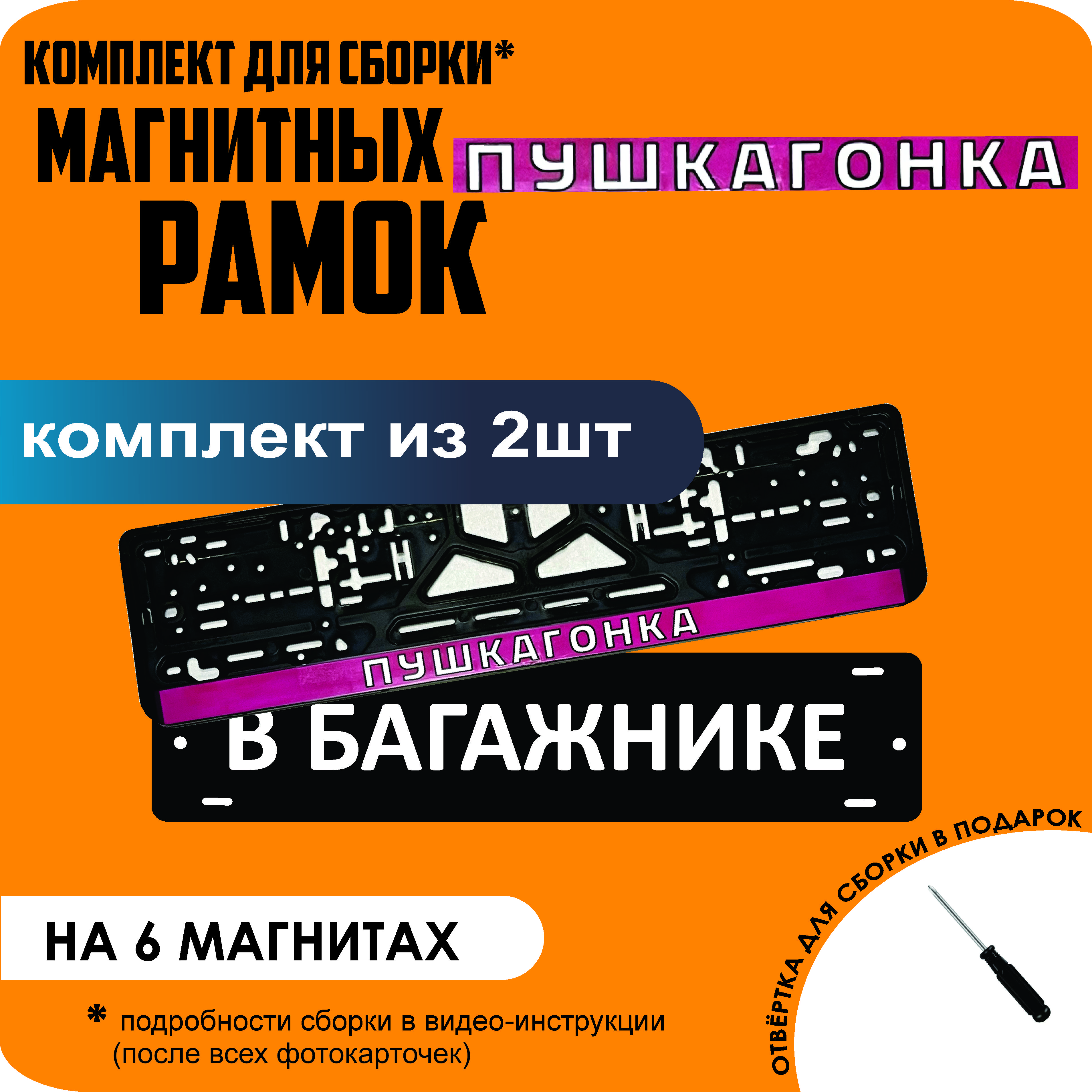 

Магнитные рамки для номеров В БАГАЖНИКЕ ПУШКАГОНКА стандарт, В Багажнике