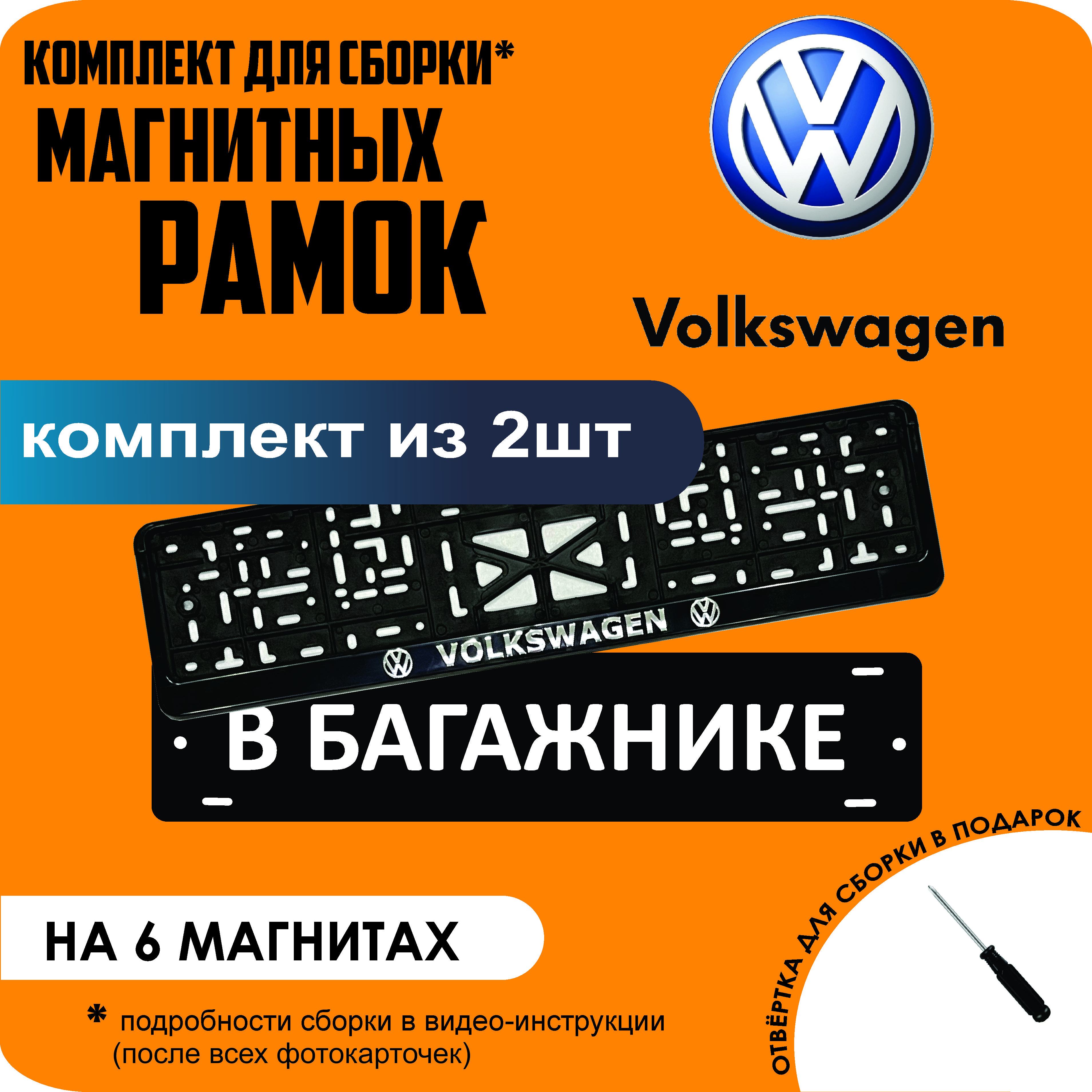 

Магнитные рамки для номеров В БАГАЖНИКЕ Volkswagen стандарт, В Багажнике