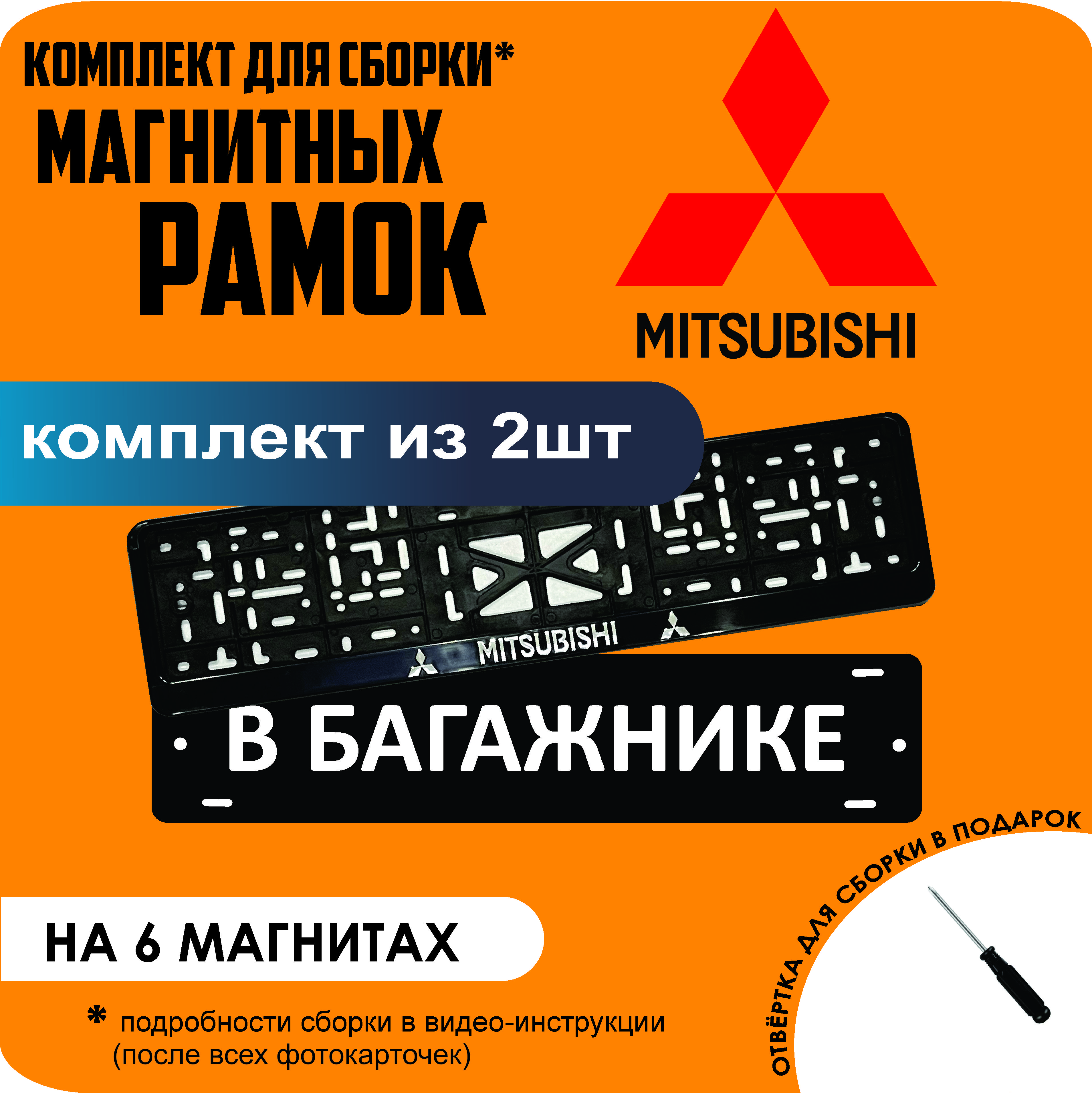 

Магнитные рамки для номеров В БАГАЖНИКЕ Mitsubishi стандарт, В Багажнике