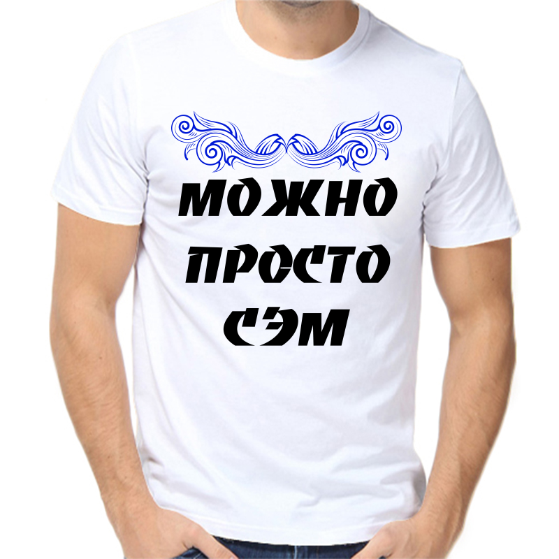 

Футболка мужская белая 50 р-р можно просто сэм, Белый, fm_mozhno_prosto_sem