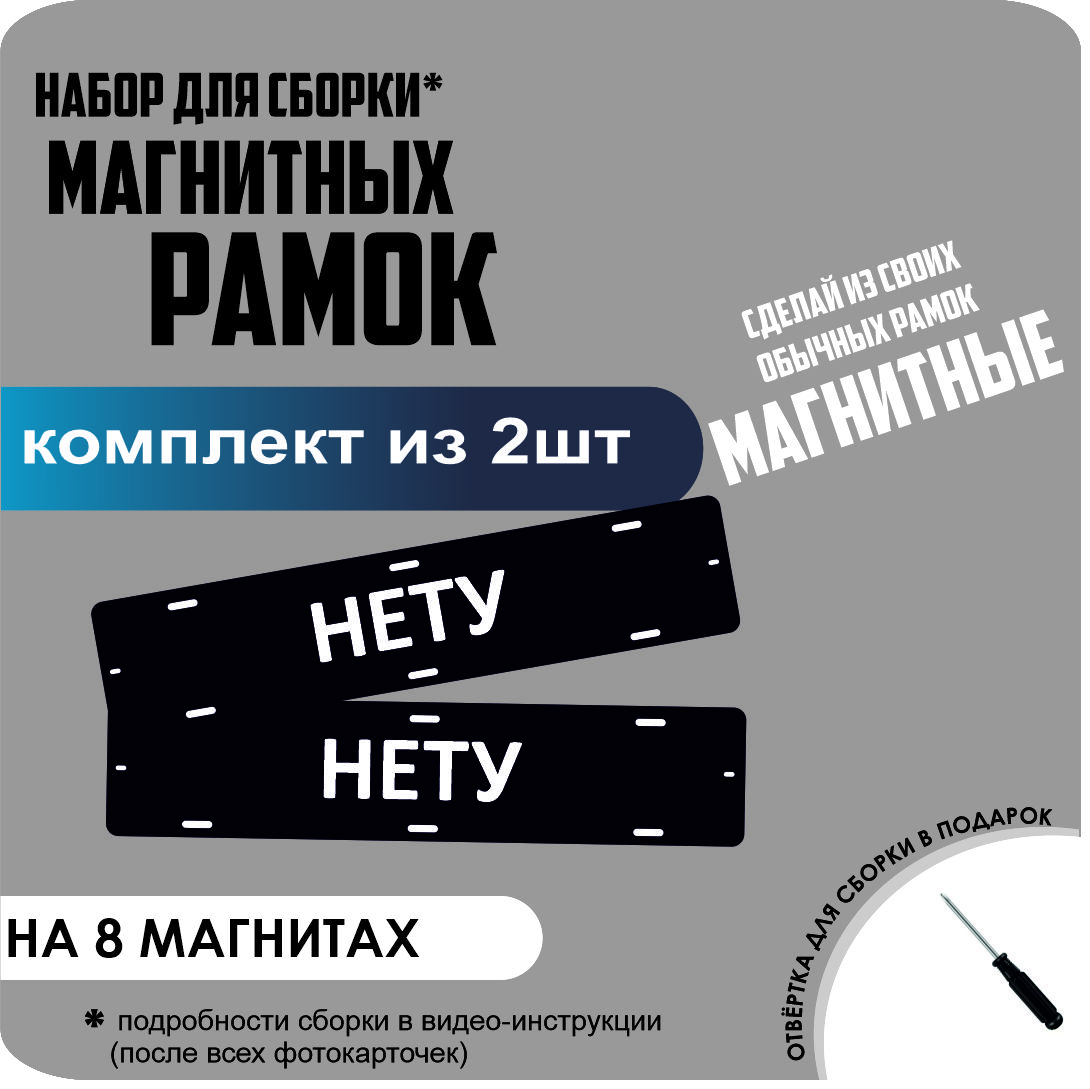 

Набор для сборки магнитных рамок НЕТУ /быстросъемные премиум, нету