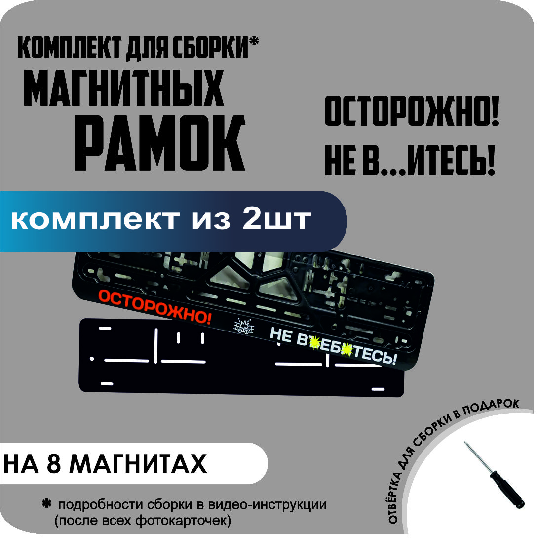 

Магнитные рамки для номеров ОСТОРОЖНО! НЕ ВЪ..ИТЕСЬ! премиум, без надписи