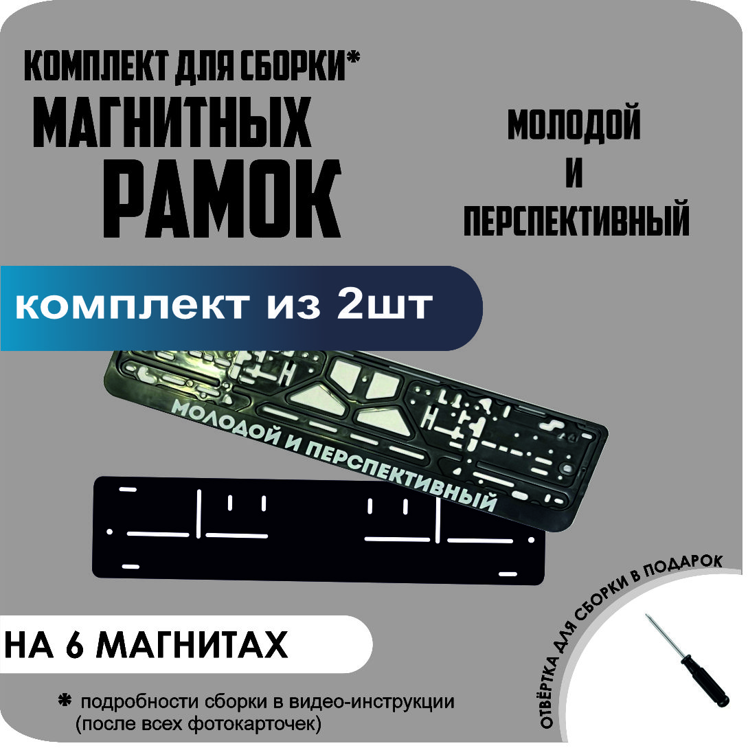 

Магнитные рамки для номеров Молодой и Перспективный стандарт, без надписи