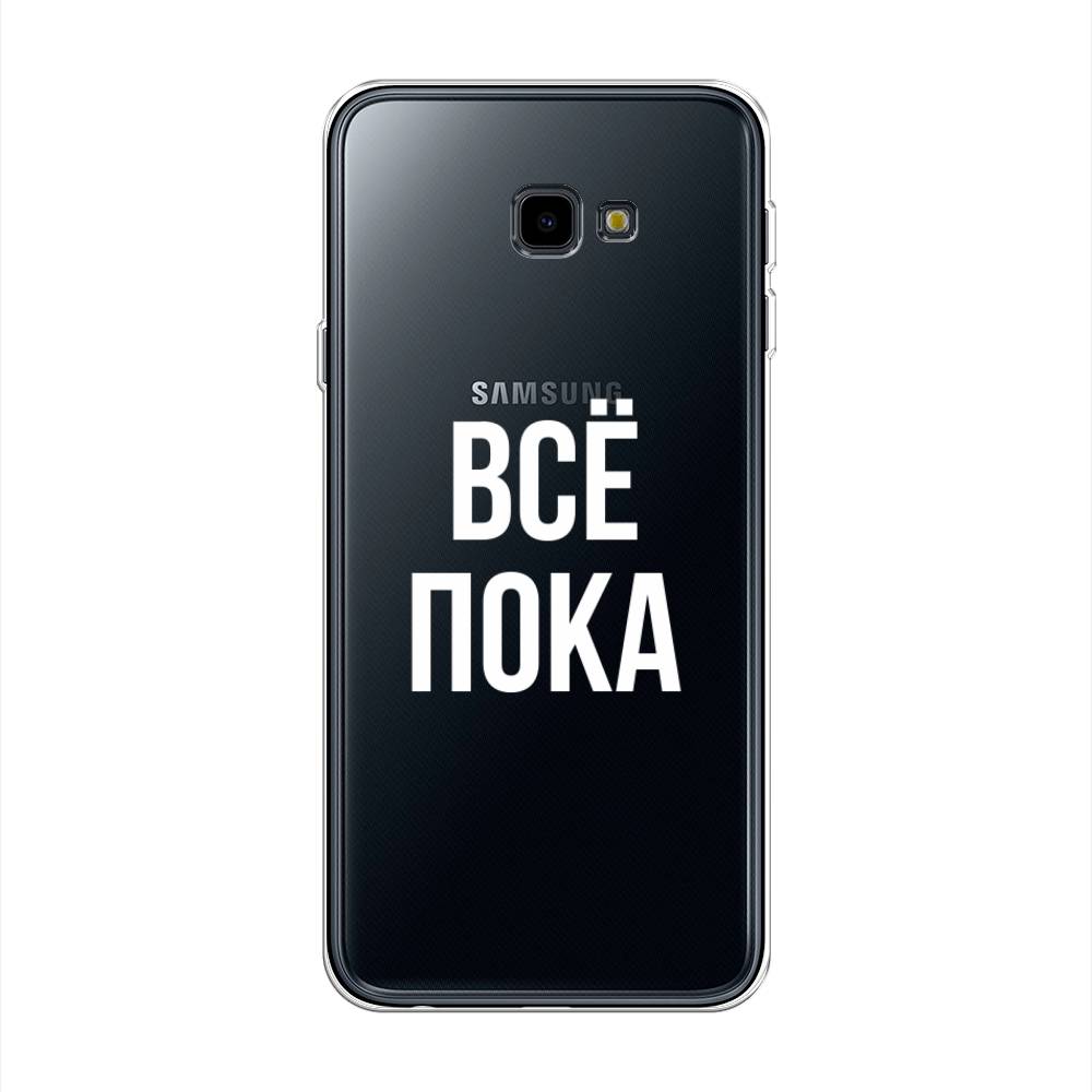 

Чехол Awog на Samsung Galaxy J4 + "Все, пока", Прозрачный, 26850-6