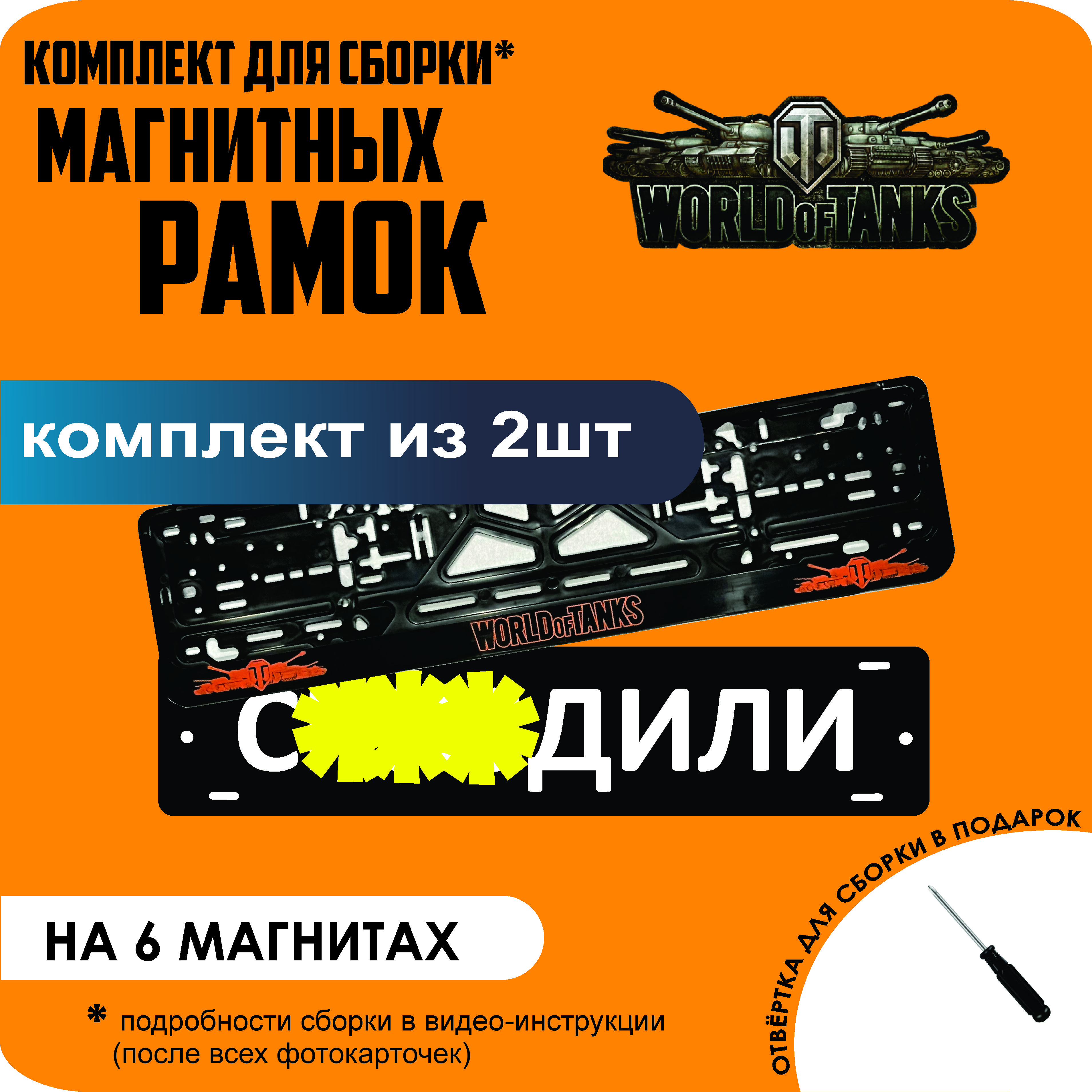 

Магнитные рамки для номеров С..ЗДИЛИ World Of Tanks стандарт, С..здили