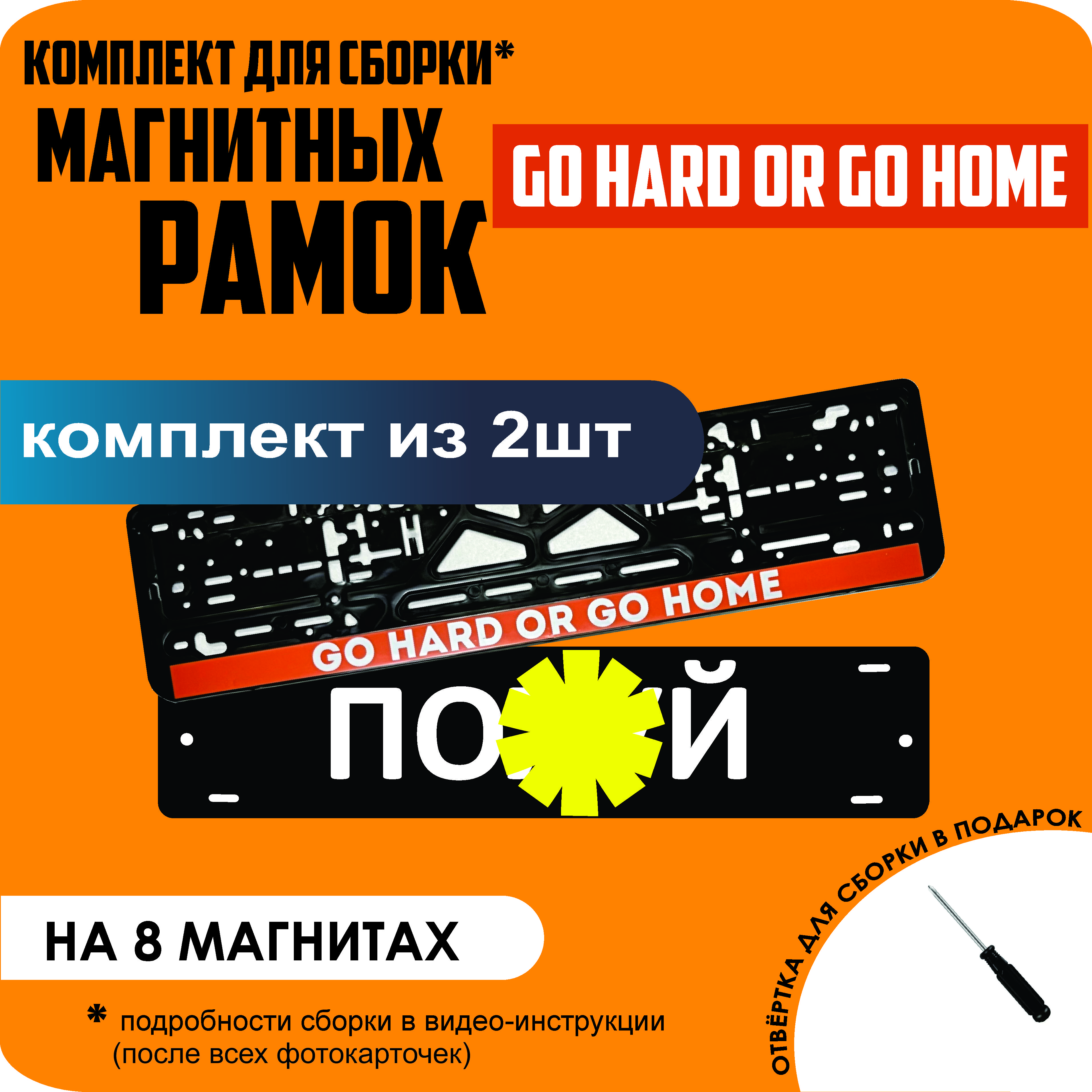 

Магнитные рамки для номеров ПО..Й Go hard or go home премиум, По..й