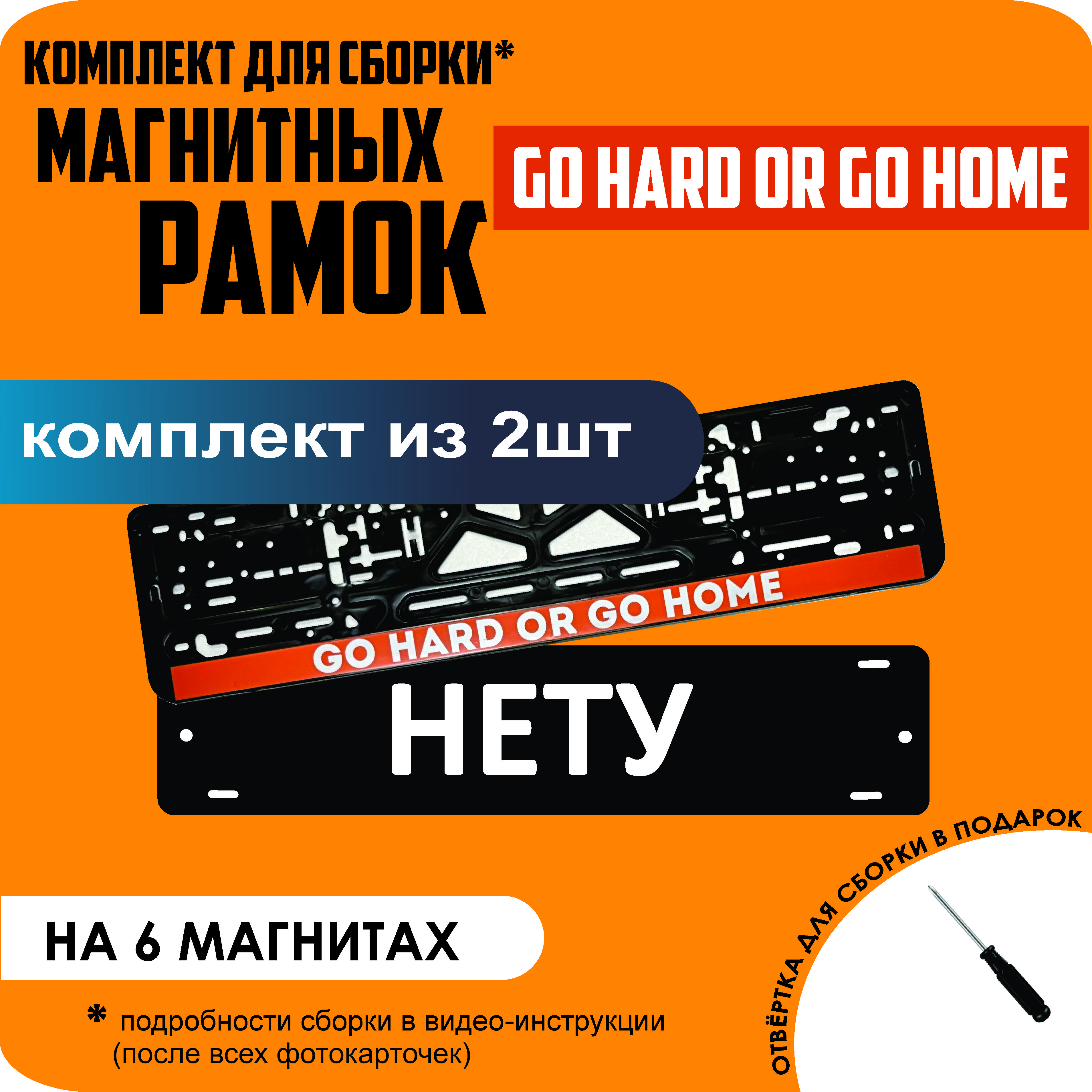 

Магнитные рамки для номеров НЕТУ Go hard or go home стандарт, Нету