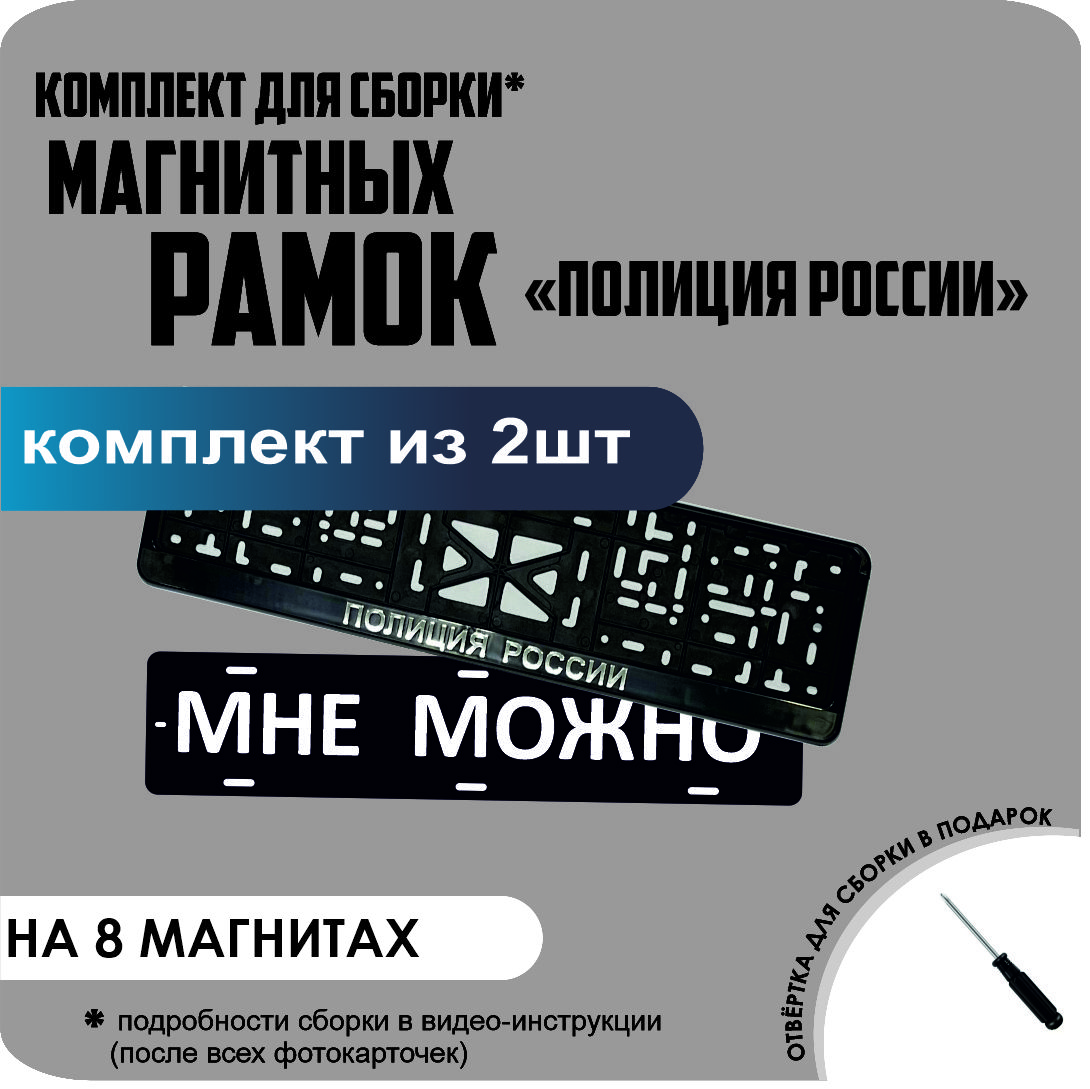 

Магнитные рамки для номеров МНЕ МОЖНО Полиция России премиум, МНЕ МОЖНО