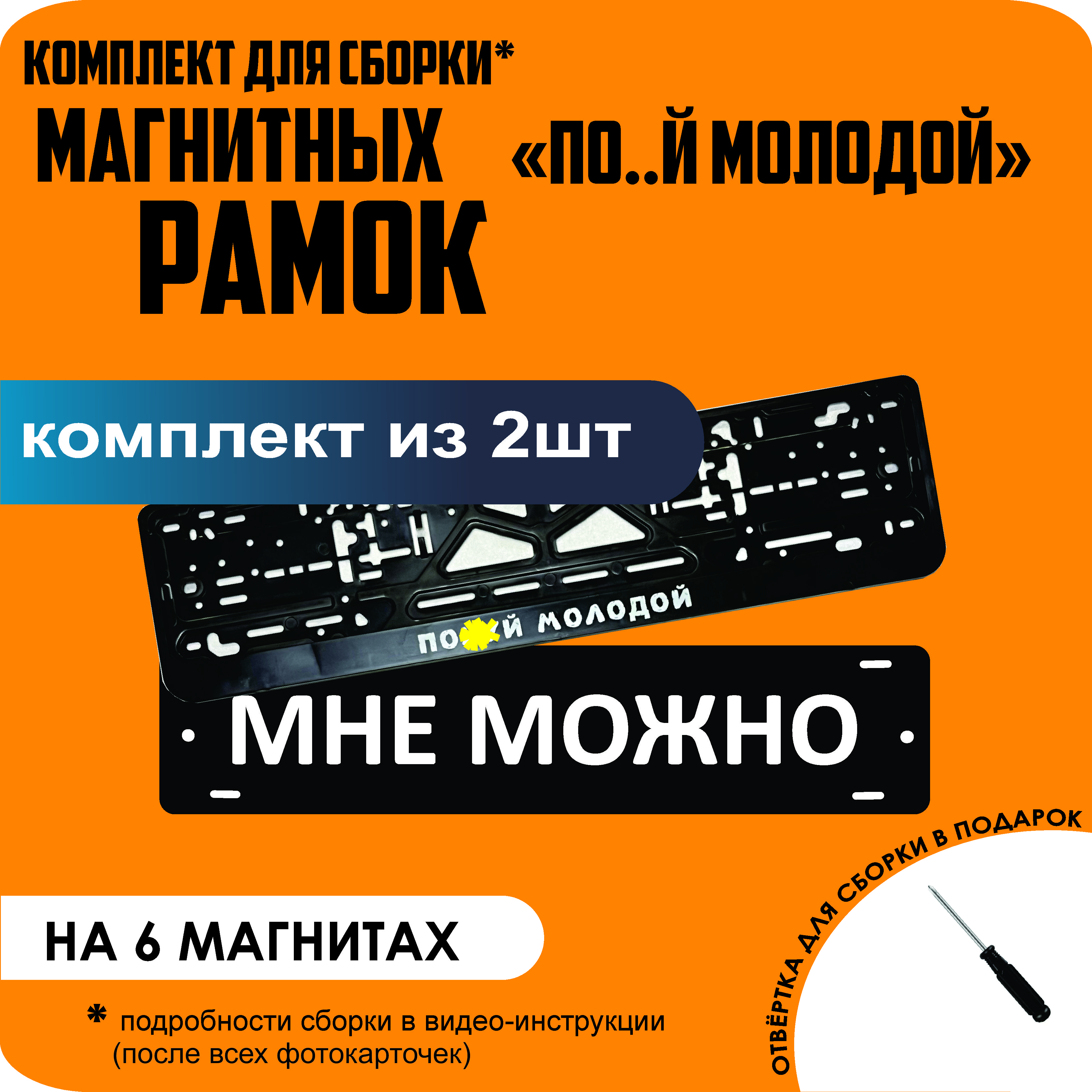 Магнитные рамки для номеров МНЕ МОЖНО По..й молодой стандарт