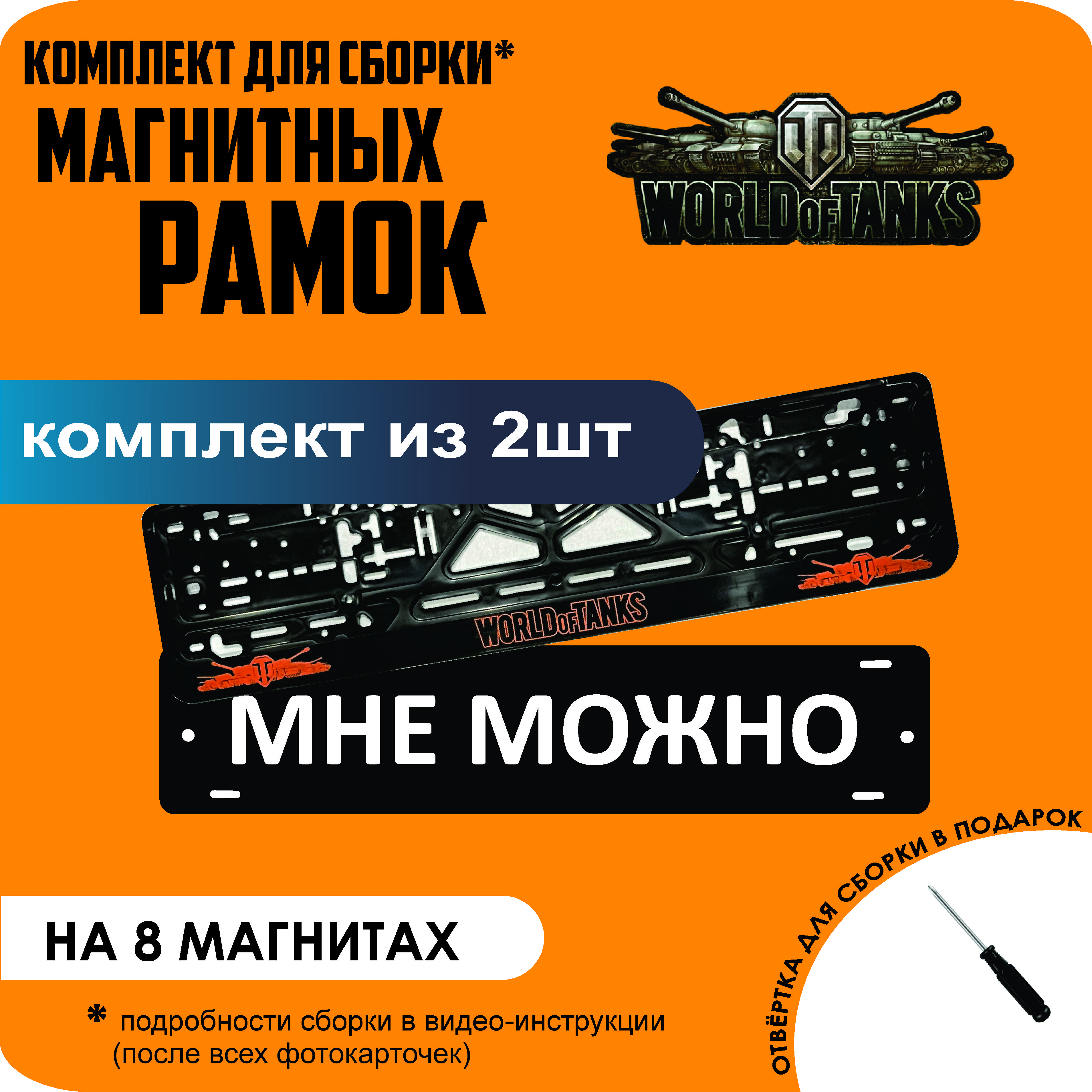 

Магнитные рамки для номеров МНЕ МОЖНО World Of Tanks премиум, МНЕ МОЖНО