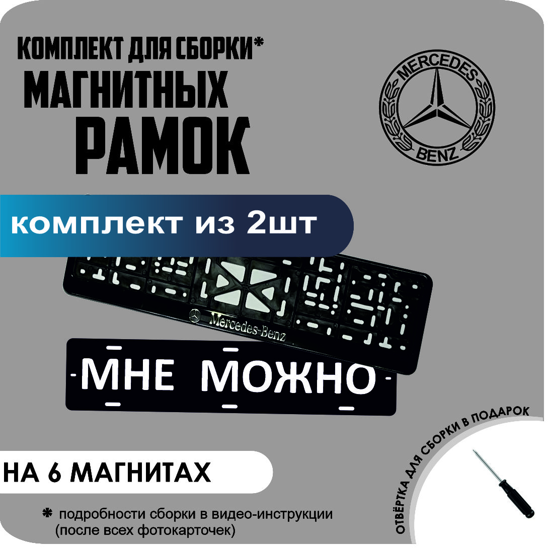 

Магнитные рамки для номеров МНЕ МОЖНО Mercedes-Benz стандарт, мне можно
