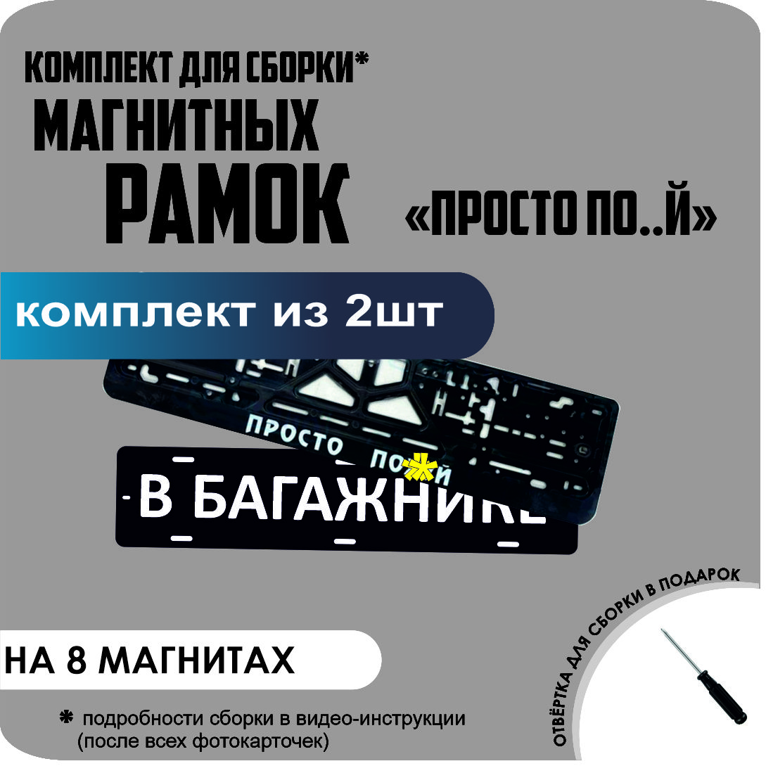 

Магнитные рамки для номеров В БАГАЖНИКЕ ПРОСТО ПОХ.. премиум, В Багажнике
