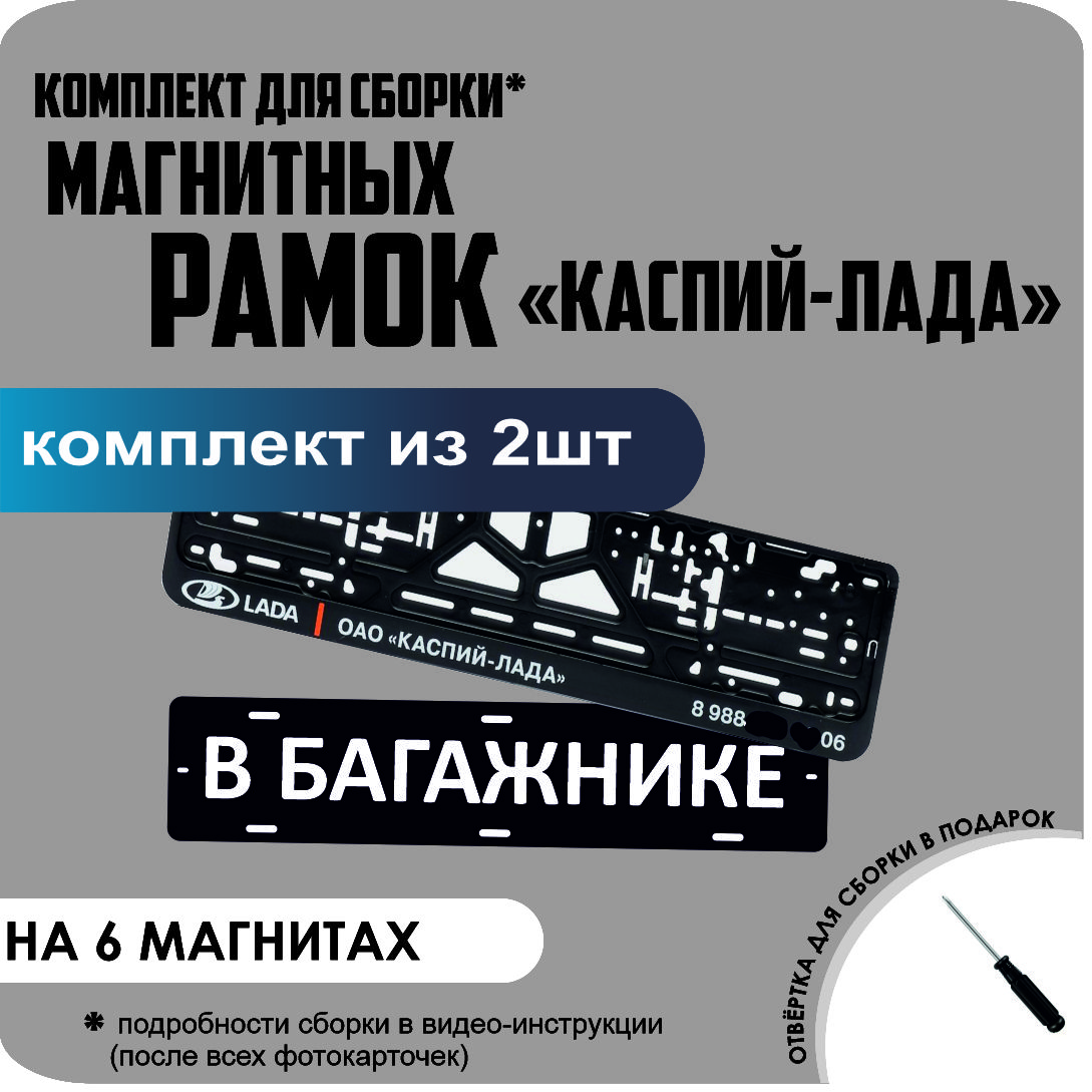 

Магнитные рамки для номеров В БАГАЖНИКЕ КАСПИЙ ЛАДА стандарт, В Багажнике
