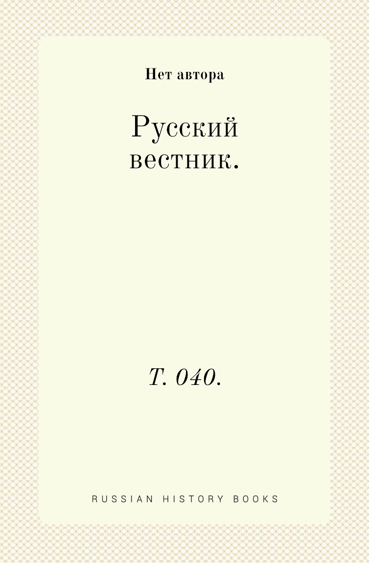 

Русский вестник. Т. 040.