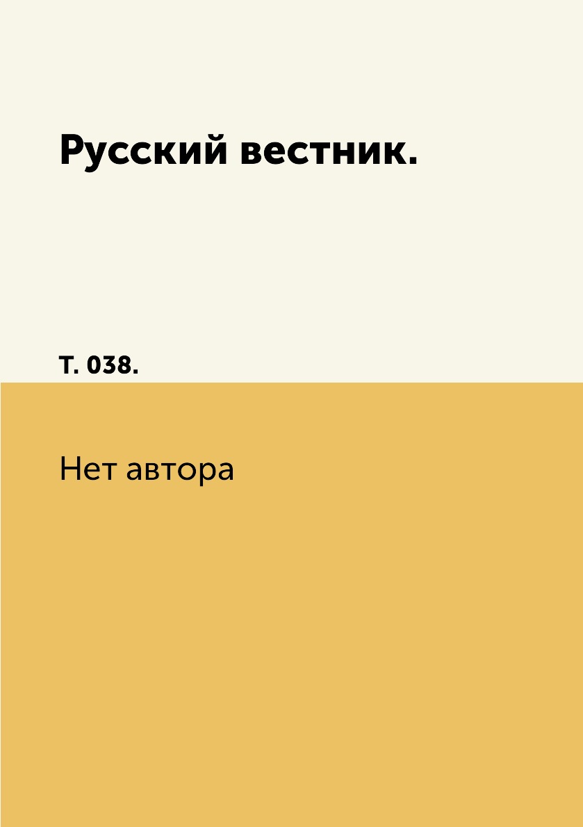 

Книга Русский вестник. Т. 038.