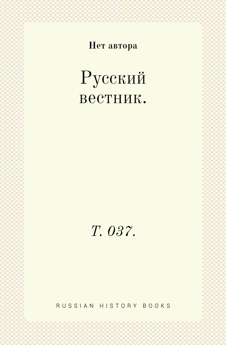 

Книга Русский вестник. Т. 037.