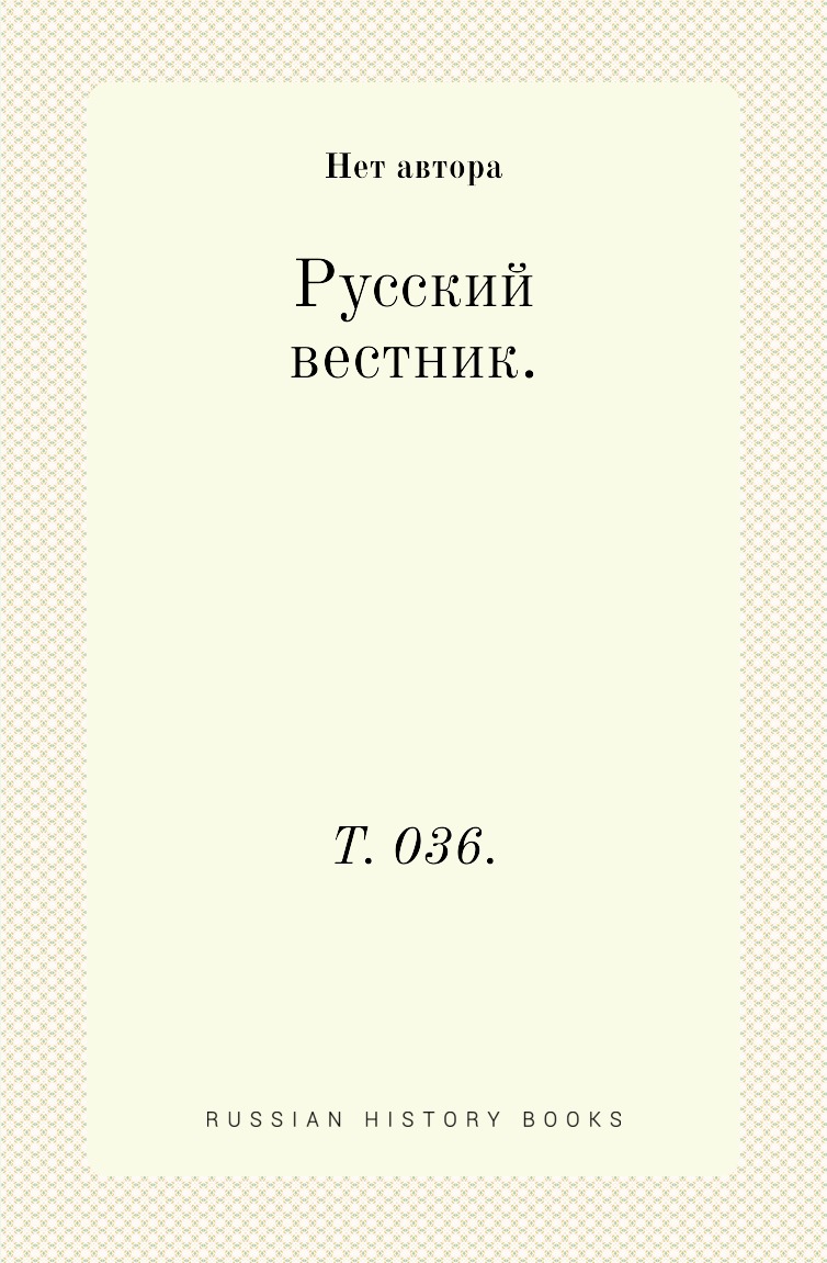 

Книга Русский вестник. Т. 036.