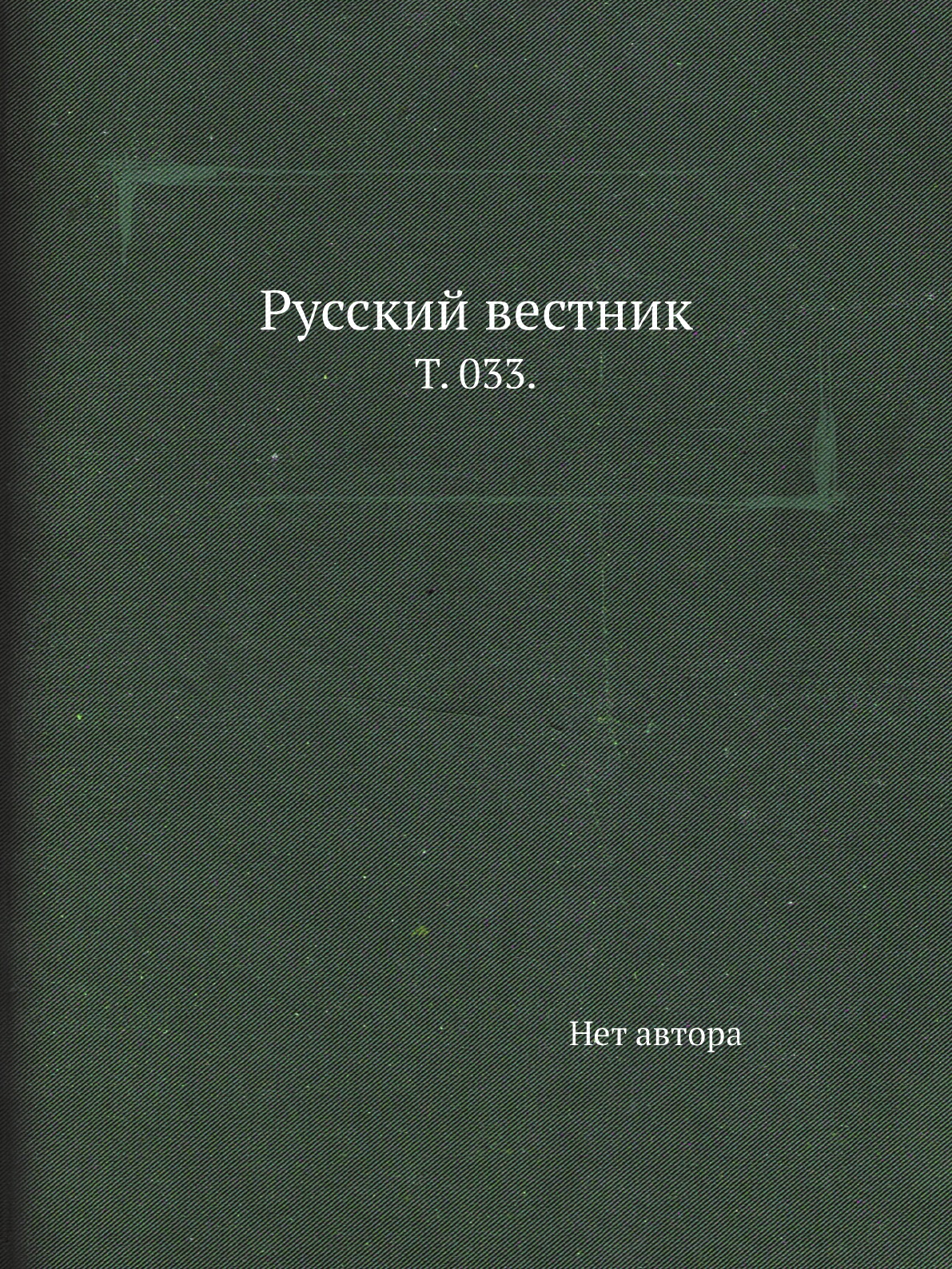 

Книга Русский вестник. Т. 033.