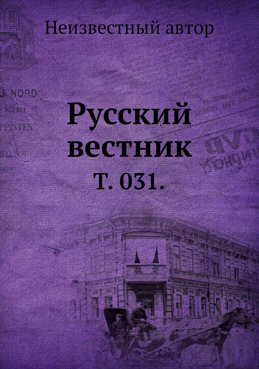 

Книга Русский вестник. Т. 031.