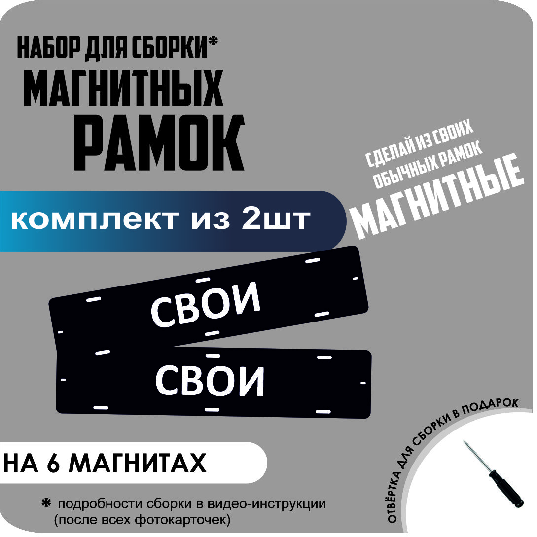 

Набор для сборки магнитных рамок СВОИ /быстросъемные стандарт, свои