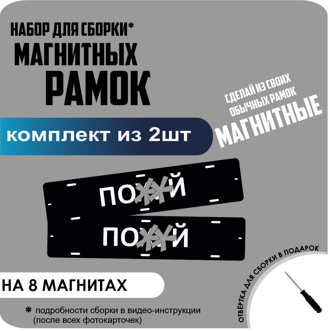 

Набор для сборки магнитных рамок ПО..Й /быстросъемные премиум, по..й
