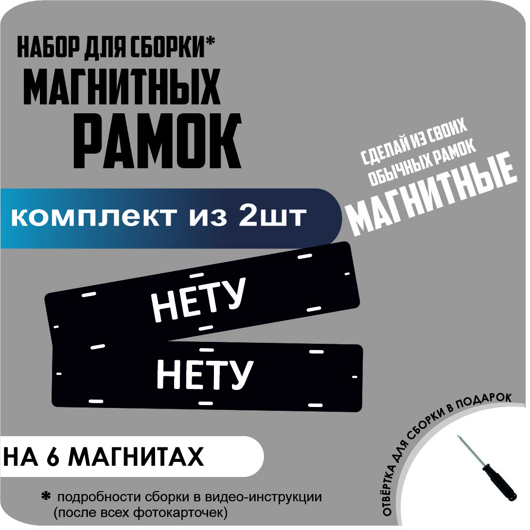 

Набор для сборки магнитных рамок НЕТУ /быстросъемные стандарт, нету