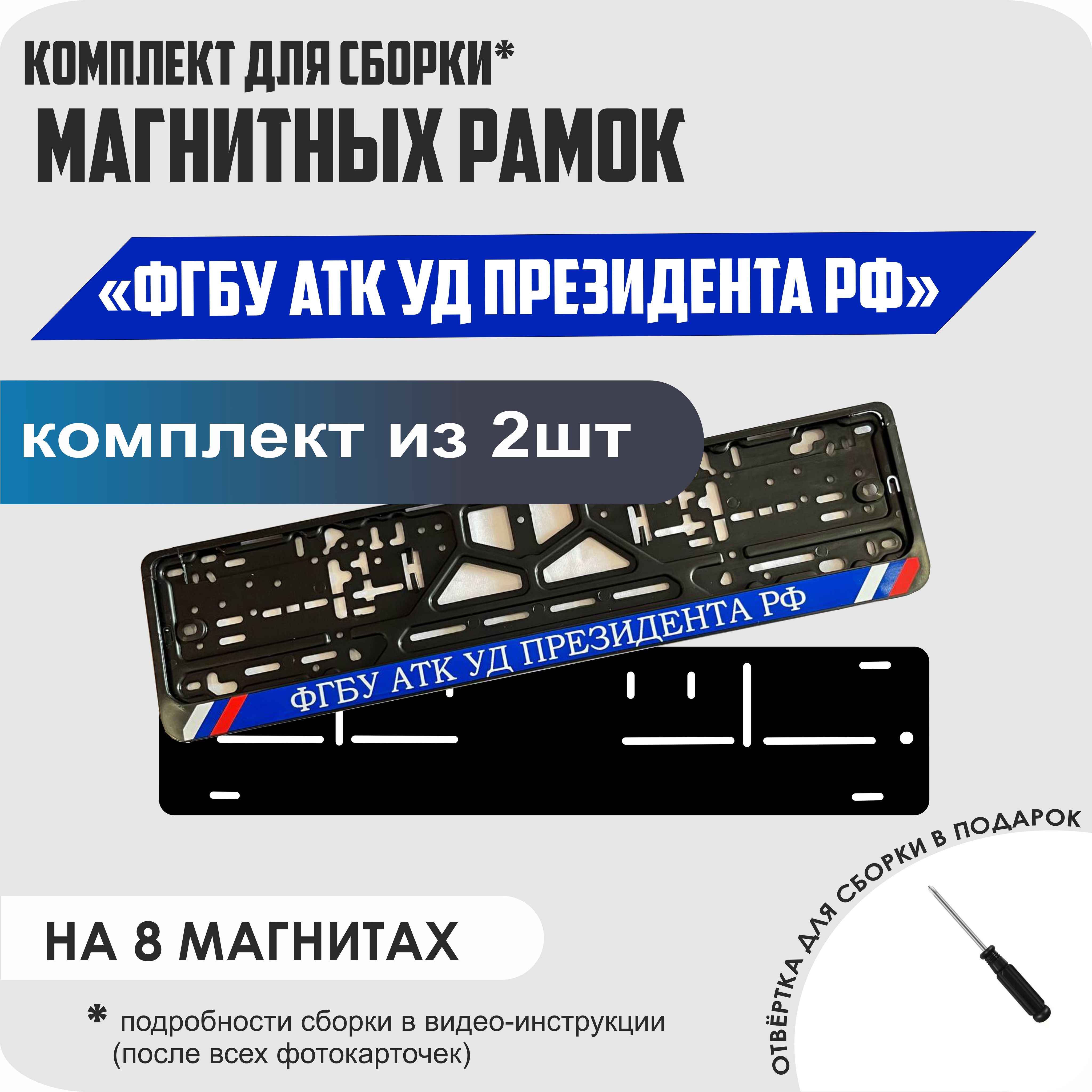 

Магнитные рамки для номеров ФГБУ АТК УД Президента РФ премиум, Без надписи