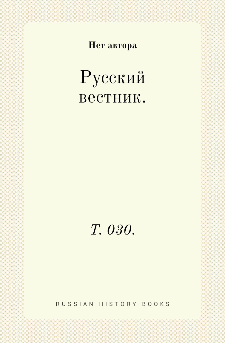 

Книга Русский вестник. Т. 030.
