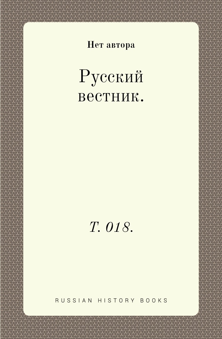 

Книга Русский вестник. Т. 018.