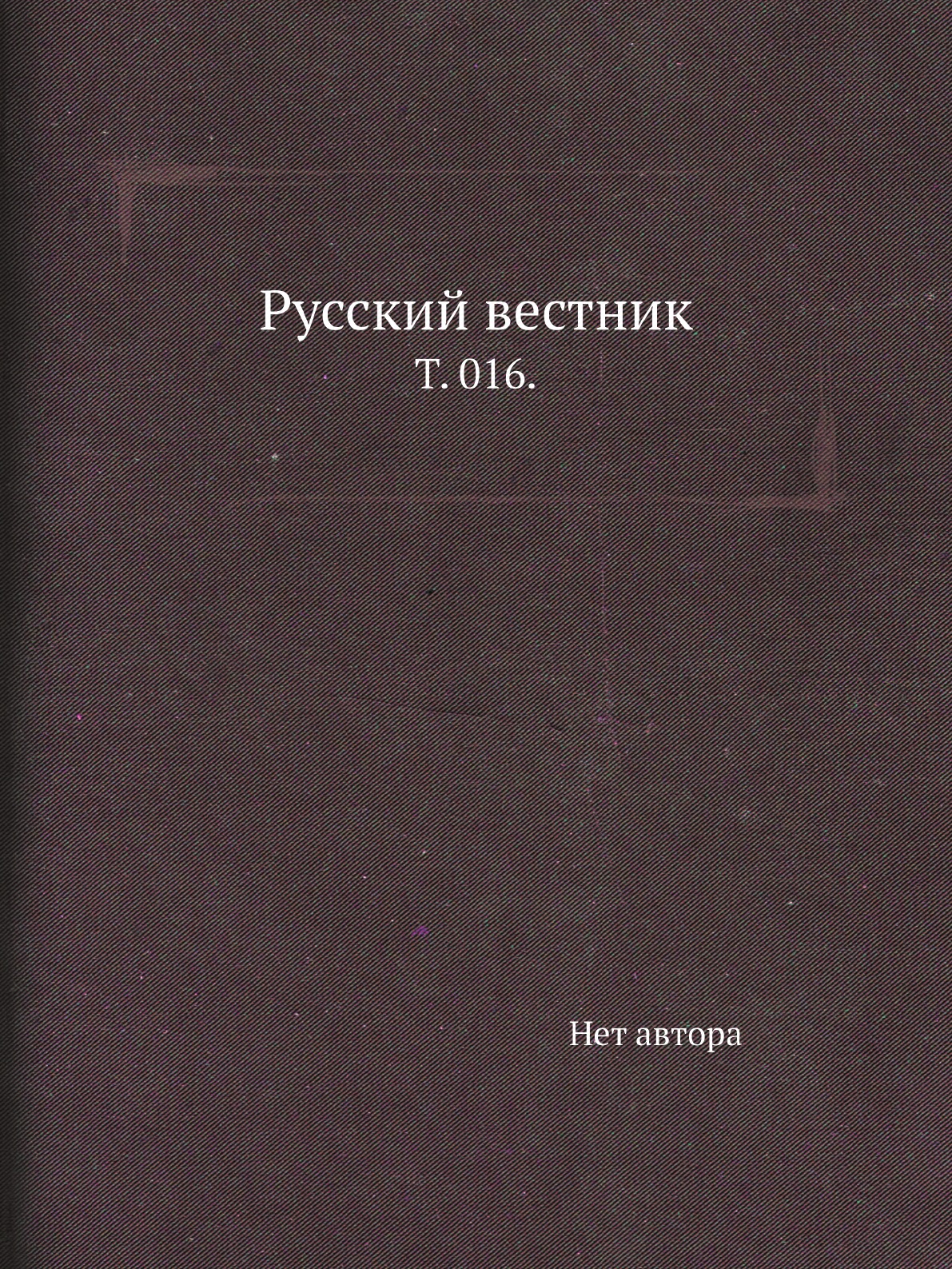 

Книга Русский вестник. Т. 016.