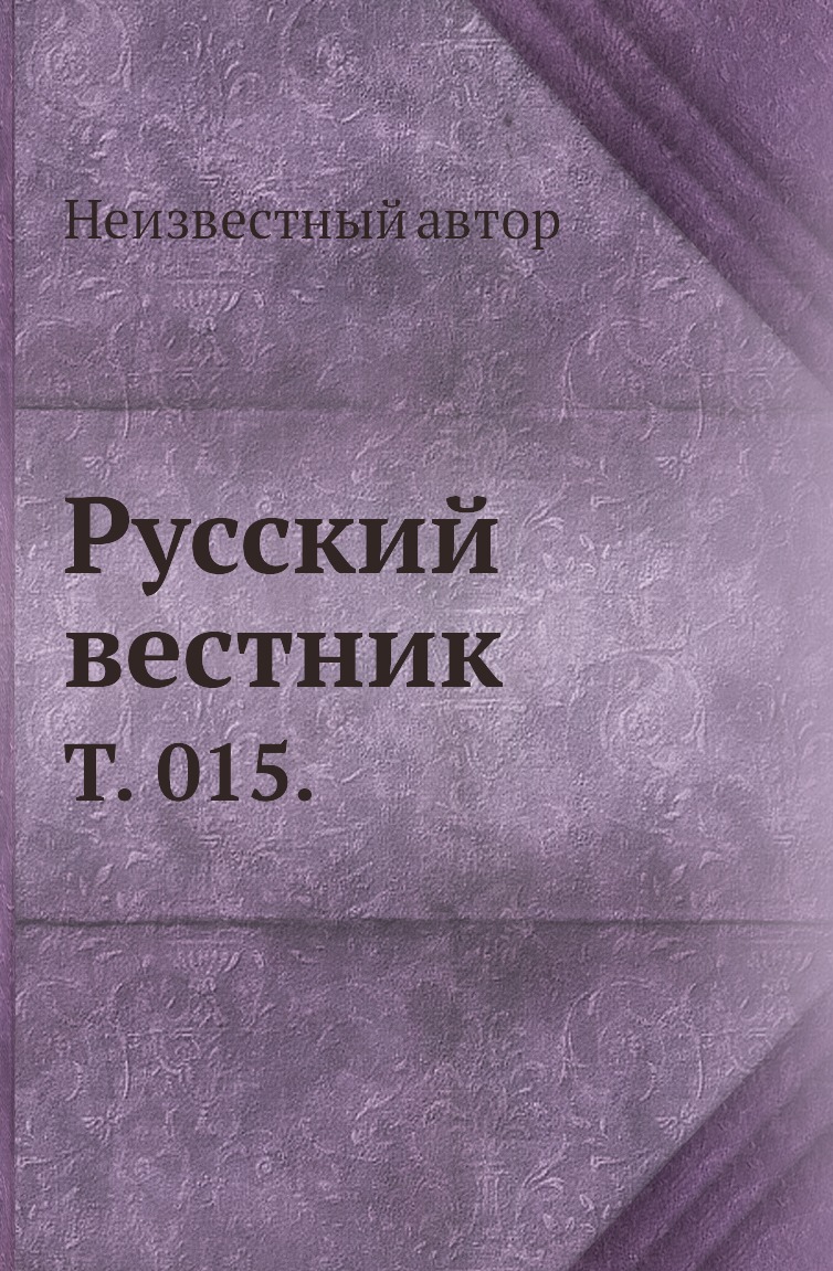 

Книга Русский вестник. Т. 015.