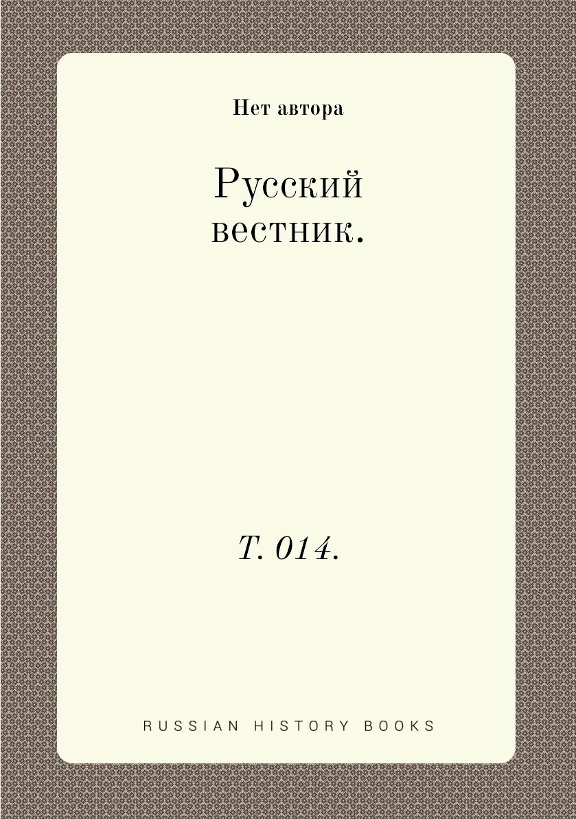 

Книга Русский вестник. Т. 014.