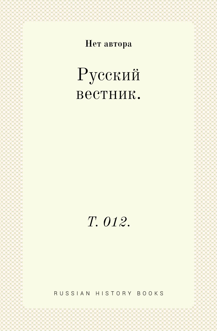 

Книга Русский вестник. Т. 012.