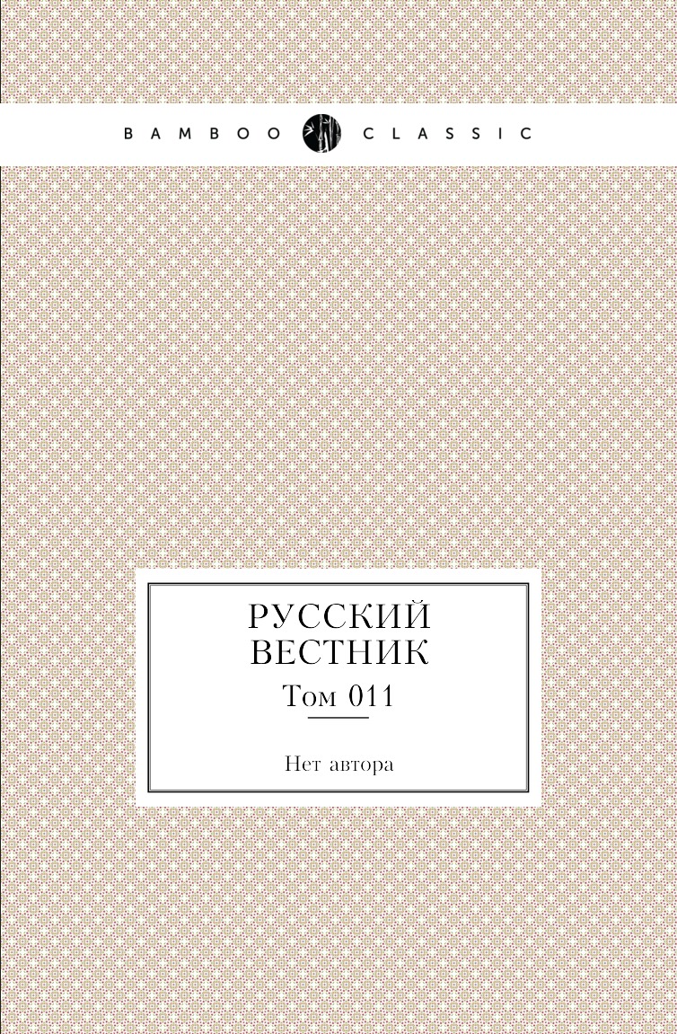 

Книга Русский вестник. Том 011
