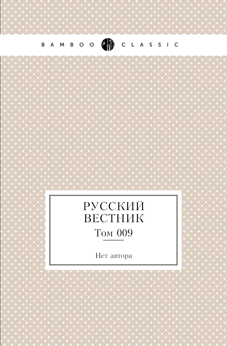 

Книга Русский вестник. Том 009