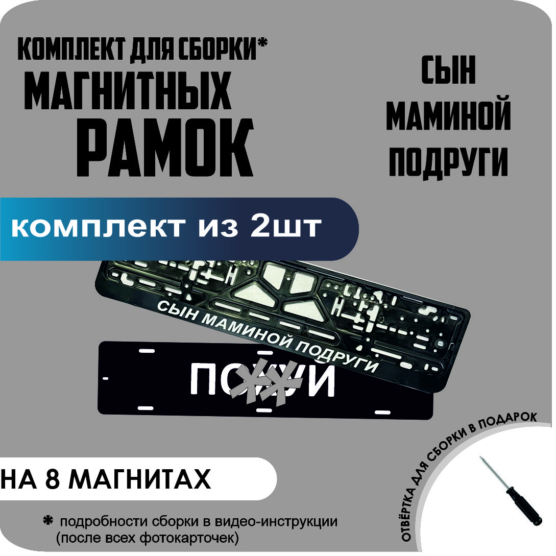 

Магнитные рамки для номеров ПО..Й Сын маминой подруги премиум, По..Й