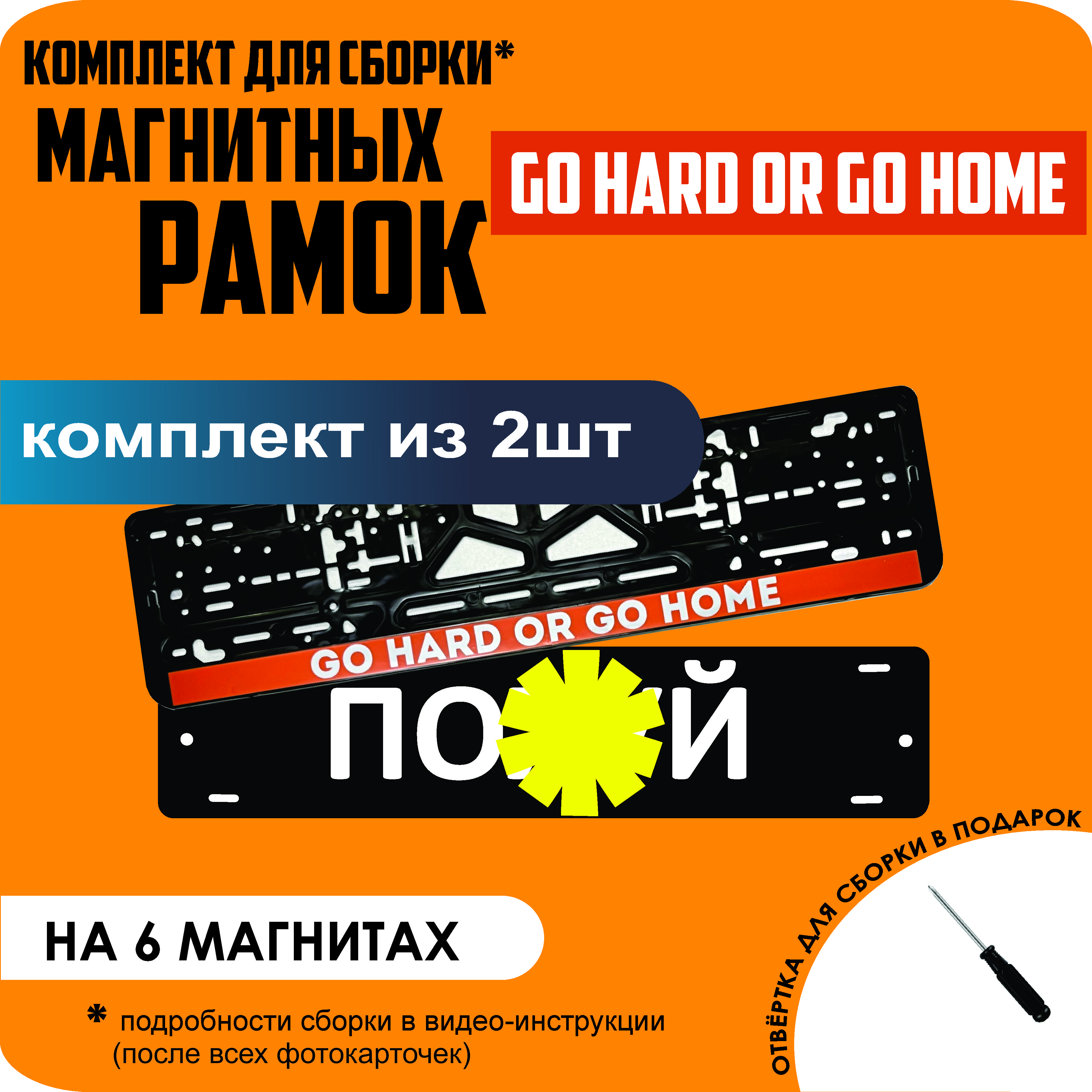 

Магнитные рамки для номеров ПО..Й Go hard or go home стандарт, По..й