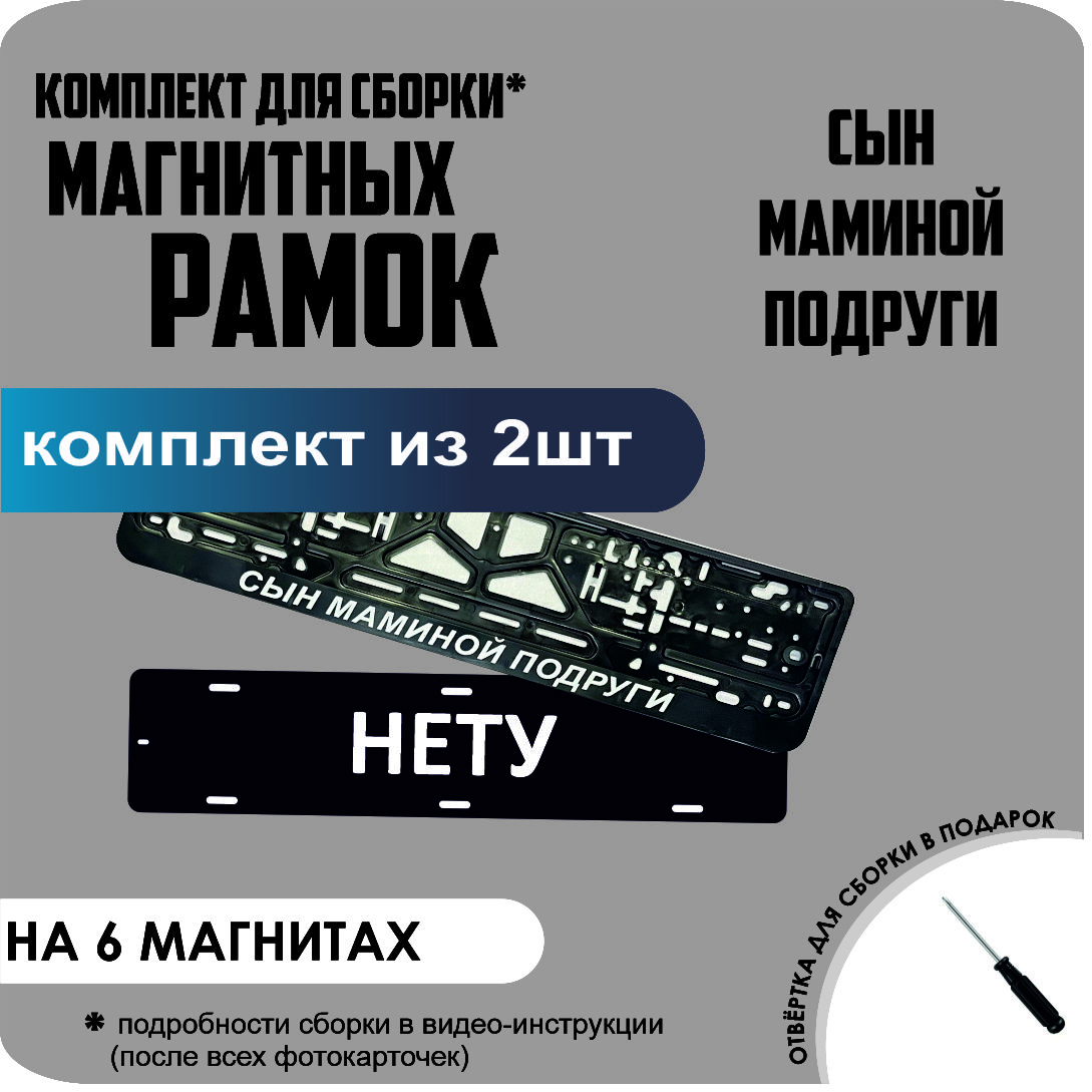 

Магнитные рамки для номеров НЕТУ Сын маминой подруги стандарт, Нету