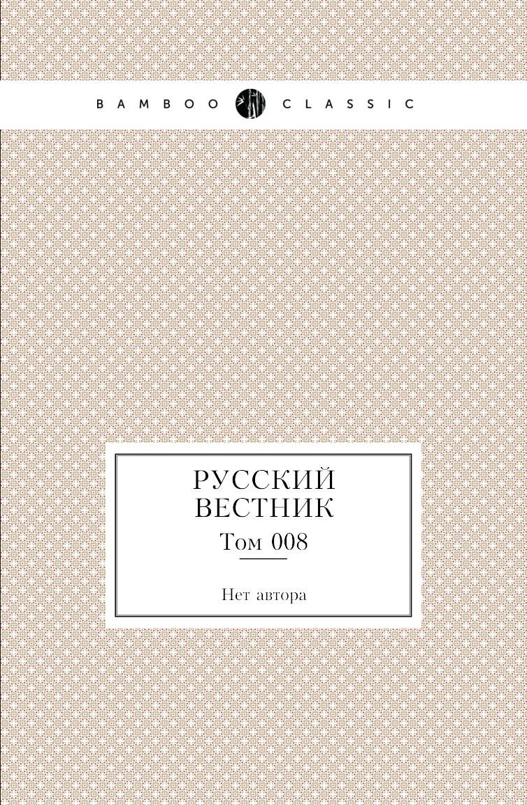 

Книга Русский вестник. Том 008