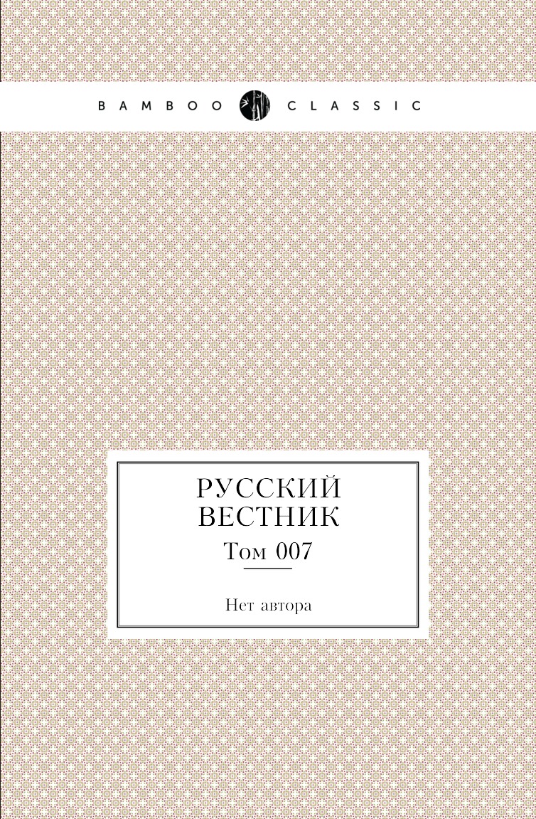 

Книга Русский вестник. Том 007